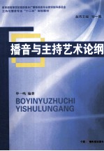 播音与主持艺术论纲 封面