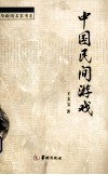 中国民间游戏 封面