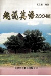 趣说英语200例 封面