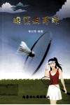 快乐羽毛球 封面
