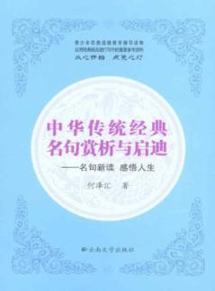 中华传统经典名句赏析与启迪  名句新读感悟人生 封面