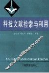 科技文献检索与利用 封面