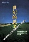 世纪的思考  新时期加强和改进高校思想政治工作论文集 封面