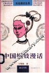 中国娼妓漫话 封面