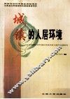 城镇的人居环境  云南城镇人居环境的传统经验与继承发展研究 封面