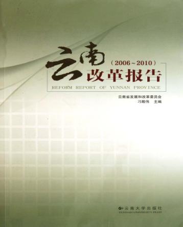 云南改革报告  2006-2010 封面