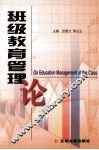 班级教育管理论 封面