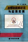 发明功能解析法与应用实例 封面
