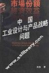 中国工业设计与产品战略问题 封面