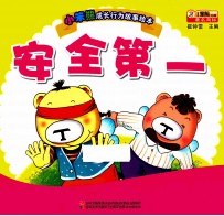 小笨熊成长行为故事绘本  安全第一 封面