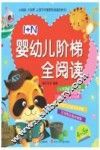 1+N婴幼儿阶梯全阅读  4-5岁 封面