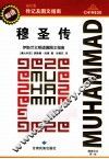 穆圣传  伊斯兰文明道德图文指南 封面