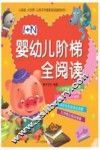 1+N婴幼儿阶梯全阅读  3-4岁 封面