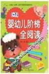1+N婴幼儿阶梯全阅读  1-2岁 封面