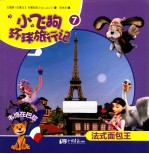小飞狗环球旅行记  法式面包王  7 封面