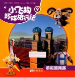 小飞狗环球旅行记  慕尼黑狗赛  9 封面