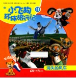 小飞狗环球旅行记  消失的风车  11 封面