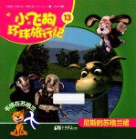 小飞狗环球旅行记  尼斯的苏格兰裙  13 封面