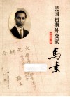 民国初期外交家马素 封面