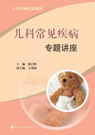 儿科常见疾病专题讲座 封面