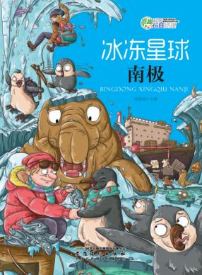 冰冻星球  南极 封面