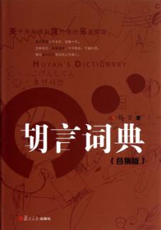 胡言词典  合集版  关于外来语和流行语的另类解读 封面