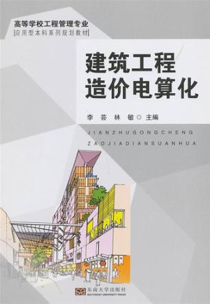 建筑工程造价电算化 封面