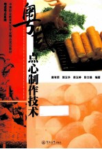 粤式点心制作技术 封面