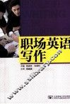 职场英语写作  2版 封面