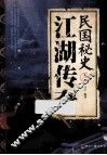 民国秘史之江湖传奇 封面