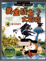 我的第一本科学漫画书黄金战士大冒险  4  魔王的盔甲 封面