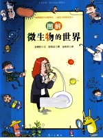 图解微生物的世界 封面