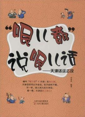 “哏儿都”说哏儿话  天津话这么说 封面