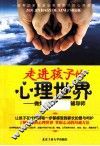 走进孩子的心理世界 封面