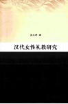 汉代女性礼教研究 封面