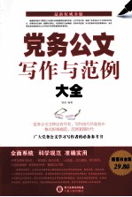 党务公文写作与范例大全  超值白金版 封面