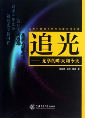 追光  光学的昨天和今天 封面