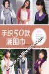手织50款潮围巾 封面