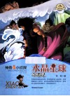 神奇的小侦探  水晶星球奇遇记 封面