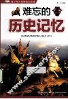 青少年大视野知识文库  难忘的历史记忆 封面