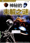 青少年大视野知识文库  神秘的未解之谜 封面