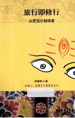 旅行即修行 封面