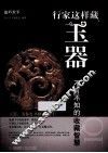 行家这样藏玉器  不可不知的收藏智慧 封面