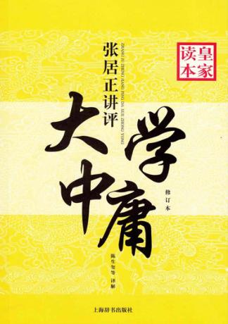 张居正讲评大学中庸  修订版 封面