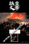 皇帝秘史  世界卷 封面