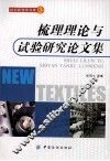梳理理论与试验研究论文集 封面