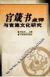 官箴书点评与官箴文化研究 封面