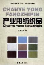 产业用纺织品 封面