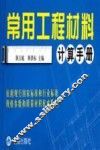 常用工程材料计算手册 封面