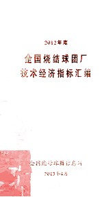 2012年度全国烧结球团厂技术经济指标汇编 封面